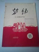 劳动1959年11期（总第125期）