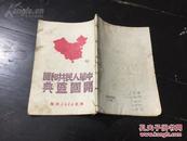 稀見紅色文獻 1949年11月 西北新華書店出版 中華人民共和國開國盛典