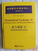 国外数学名著系列（续1）（影印版）53：动力系统IX带有双曲性的动力系统（英文版精装）