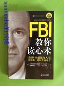 【品好正版无阅读】FBI教你读心术（钻石升级版）