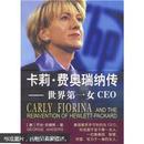 【正版二手】卡莉·费奥瑞纳传：世界第一女CEO 9787500650843