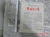 辽宁五金交电商品市场行情创刊号刊头。介绍电视机品牌价位等