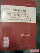 性别平等立法的深圳实践：《深圳经济特区性别平等促进条例》百家谈