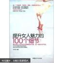 提升女人魅力的100個細(xì)節(jié)