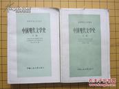 中国现代文学史 （上 、下 2本）（高等学校文科教材）