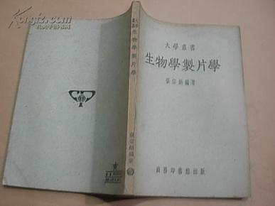 生物学制片学——大学丛书     （1951年10月初版；9品）