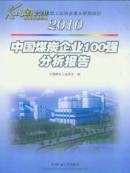 中国煤炭企业100强分析报告2010