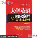 大学英语四级翻译30天速成胜经 : 2013新题型