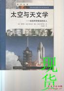 科学先锋·太空与天文学：站在科学前沿的巨人