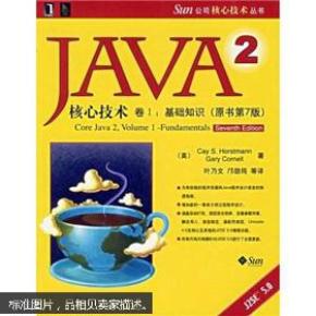 JAVA 2核心技术 卷Ⅰ：基础知识