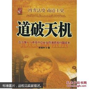 道破天机——企业生存博弈论的解析（迄今惟一一本关于企业生存博弈的中国读本）