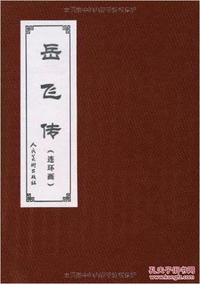 中国古典文学名著连环画库:岳飞传(共15册)---65折