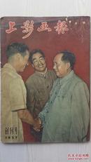 上影画报 1957年第一期