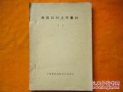 西傣民间文学教材（下册）油印本