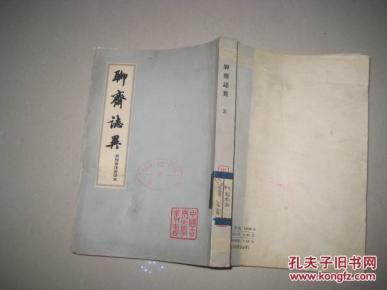 聊斋志异【三】会教会注会评本  5013