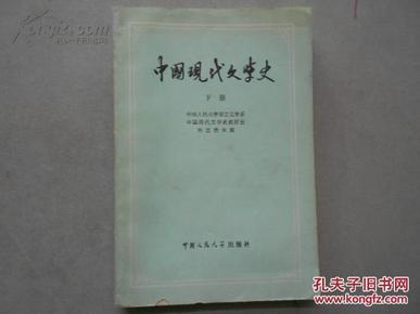 中国现代文学史 （下） （高等学校文科教材）