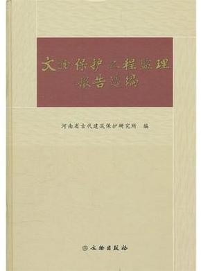 文物保护工程监理报告选编【16开硬精装 品相好】