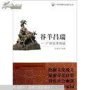广东非物质文化遗产丛书 谷羊昌瑞 : 广州五羊传说