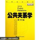 公共关系学（第四版）李道平