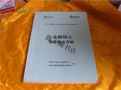 2013金融硕士专业学位研究生招生辅导系列金融硕士模拟题及详解