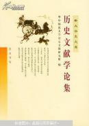 历史文献学论集