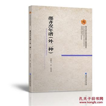 正版现货 邵齐焘年谱 外二种