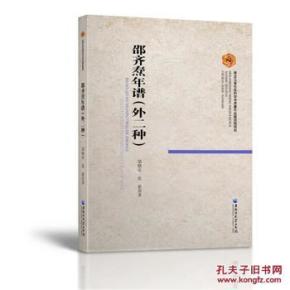 正版现货 邵齐焘年谱 外二种