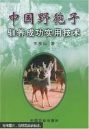 狍子人工养殖技术书籍 狍子的庭院养殖技术（视频U盘）+1书