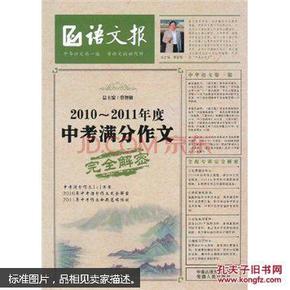 语文报：2010-2011年度中考满分作文完全解密