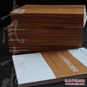 全国干部学习培训教材 全13册 全国建成小康社会与中国梦、加快转变经济发展方式、社会主义民主政治建设、社会主义和谐社会建设、建设美丽中国、国际形势与中国外交、领导力与领导艺术、永葆清正廉洁的政治本色等