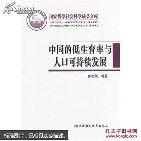 国家哲学社会科学成果文库：中国的低生育率与人口可持续发展