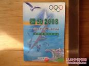相约2008:青岛市中小学奥运知识读本