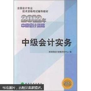 全国会计专业技术资格考试辅导教材：中级会计实务（2012年中级会计资格）