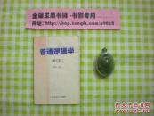 《普通逻辑学，修订版》，（书架）