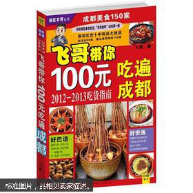 非吃不可系列：飞哥带你100元吃遍成都（吃货指南）川人嗜麻、嗜辣。虽然，湘，黔，滇诸省也嗜辣椒，但是，吃法单一，未能与百味相融，生不出层出不穷的千香百味来