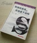 上海科技正版特价 精装本《硅锗超晶格及低维量子结构（科学前沿丛书） 》16开本 蒋最敏等编著