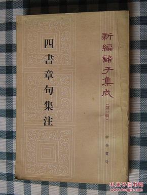 四書章句集注