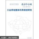 北京中心城（01-18片区）：工业用地整体利用规划研究