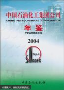 中国石油化工集团公司年鉴2002