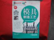 新编职业技能培训教材：模具制造工艺【职业技术技能人才培养教材】