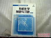 中等职业学校规划教材：有机化学例题与习题