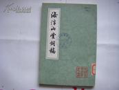 海浮山堂词稿（中国古典文学丛书） 1981年1版1印品好