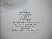 海浮山堂词稿（中国古典文学丛书） 1981年1版1印品好