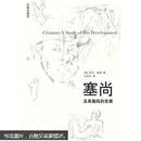 艺术与观念：塞尚及其画风的发展