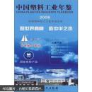 中國(guó)塑料工業(yè)年鑒2008
