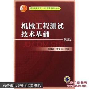 机械工程测试技术基础(第3版) 熊诗波 黄长艺 机械工业出版社 9787111190509