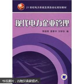 特价 正版  现货  现代电力企业管理 熊信银，娄素华，刘学东  机械工业出版社 9787111207849