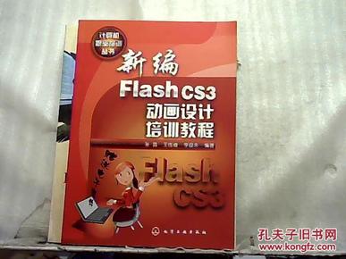 新编Flash CS3动画设计培训教程