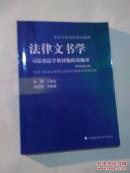 法律文书学  【2003年修订本】