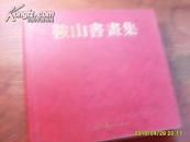 鞍山书画集